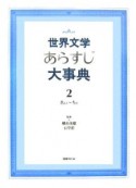 世界文学あらすじ大事典（2）