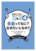 合意ってなに？なぜだいじなの？　国際化の時代に生きるためのQ＆A4