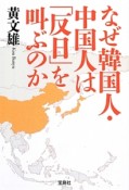 なぜ韓国人・中国人は「反日」を叫ぶのか