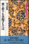 愛と祈りを実現するには