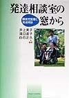 発達相談室の窓から