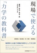 現場で使える「力学の教科書」　機械＋材料＋流体＋熱力学のしくみ