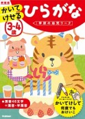 3〜4歳　かいてけせる　ひらがな＜新装版＞