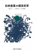 日本産業の構造変革