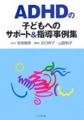 ADHDの子どもへのサポート＆指導事例集