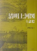 「清明上河図」をよむ