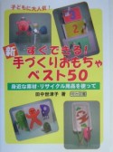 すぐできる！新・手づくりおもちゃベスト50