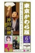 東京かわら版　2023年6月号　日本で唯一の演芸専門誌（599）