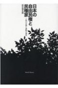 日本の自由民権と民権家　人物の系譜と運動の運命