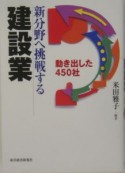 新分野へ挑戦する建設業