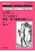 MEDICAL　REHABILITATION　すぐに役立つ摂食・嚥下障害治療のコツ（88）