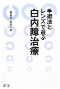 白内障治療　手術法とレンズで選ぶ