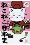 ねこねこ日本史（4）