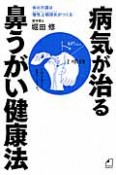 病気が治る鼻うがい健康法