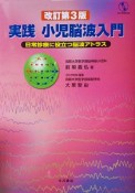 実践小児脳波入門　日常診療に役立つ脳波アトラス／CD－ROM付き