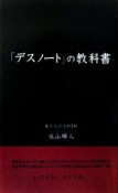 「デスノート」の教科書