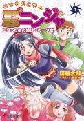 いつもどこでも忍2ニンジャ　出会ったあの娘はくの一少女（1）