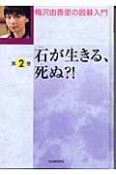 石が生きる、死ぬ？！（2）