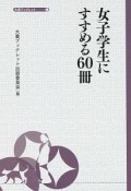 女子学生にすすめる60冊　大妻ブックレット1