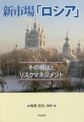 新市場「ロシア」