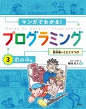 マンガでわかる！プログラミング　町の中編　目的地へとたどりつけ！（3）