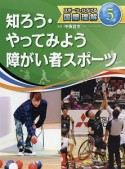 知ろう・やってみよう　障がい者スポーツ　スポーツでひろげる国際理解5