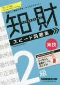 知的財産管理技能検定2級実技スピード問題集　2021ー2022