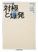 対極と爆発　岡本太郎の宇宙1