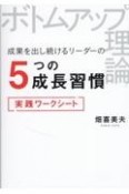 ボトムアップ理論　成果を出し続けるリーダーの5つの成長習慣実践ワークシート