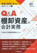 Q＆A棚卸資産の会計実務　現場の疑問に答える会計シリーズ1