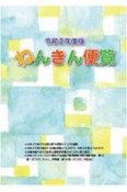 ねんきん便覧　令和2年