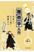 難燃学入門　火災からあなたの命と財産を守る