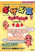 ギザギ算　たし算スタート編　小学校低学年〜