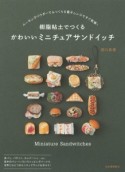 樹脂粘土でつくるかわいいミニチュアサンドイッチ