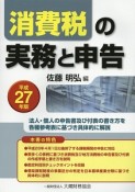 消費税の実務と申告　平成27年