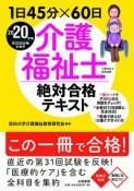 1日45分×60日介護福祉士絶対合格テキスト　2020