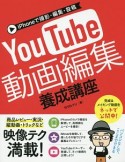 YouTube動画編集養成講座