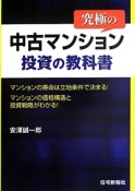 究極の中古マンション投資の教科書