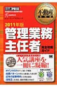 管理業務主任者　完全攻略ガイド　2011