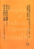 近代日本のセクシュアリティ　女性の描かれ方にみるセクシュアリティ2　若き女性の倫理　若き女性の心理（24）