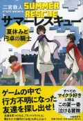サマーレスキュー　夏休みと円卓の騎士