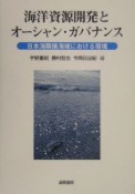 海洋資源開発とオーシャン・ガバナス