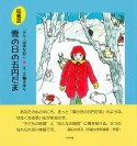 絵童話　雪の日の五円だま