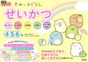 すみっコぐらしせいかつ4・5・6歳