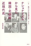 ナショナリズムから見た韓国・北朝鮮近現代史　叢書「東アジアの近現代史」4