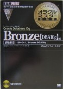 オラクルマスター教科書Bronze