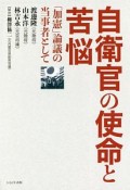 自衛官の使命と苦悩