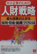 中小企業のための「人財」戦略