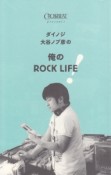 ダイノジ大谷ノブ彦の　俺のROCK　LIFE！　CROSSBEAT　presents