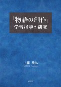 「物語の創作」学習指導の研究